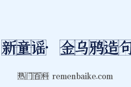 新童谣·金乌鸦造句是什么意思的图片